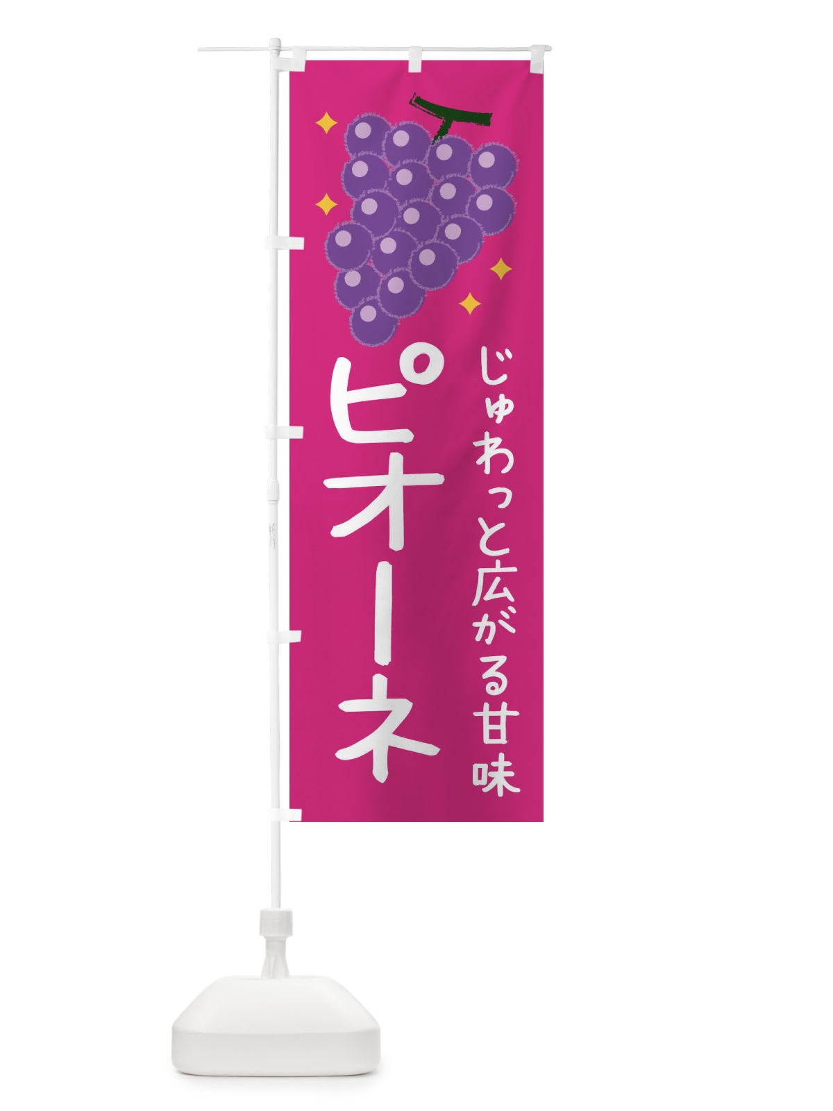 のぼり ピオーネ のぼり旗 3EY5(デザイン【C】)