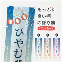 のぼり 冷麦・ひやむぎ のぼり旗 3EY9