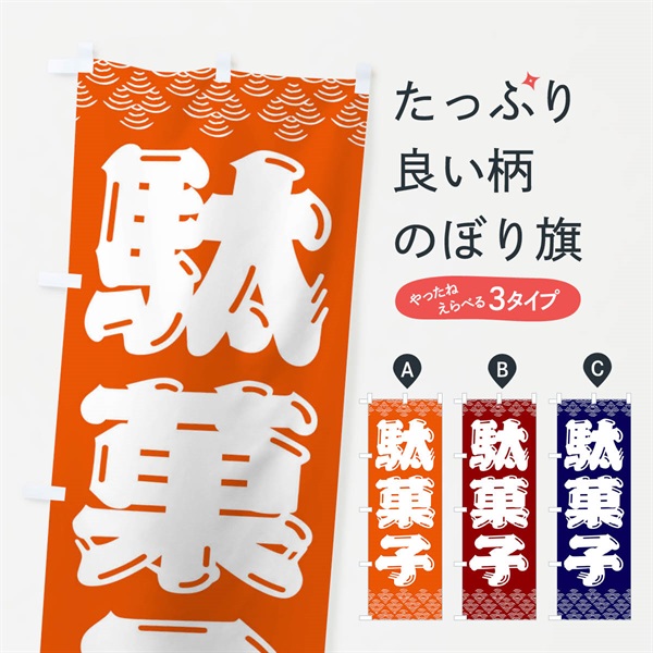 のぼり 駄菓子 のぼり旗 3EYE