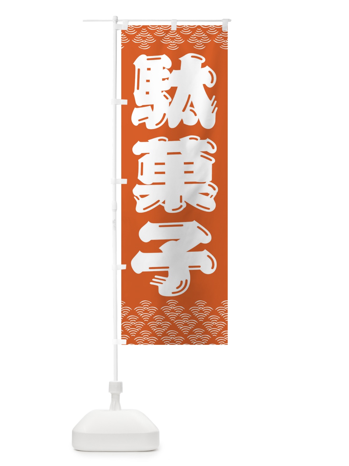 のぼり 駄菓子 のぼり旗 3EYE(デザイン【A】)