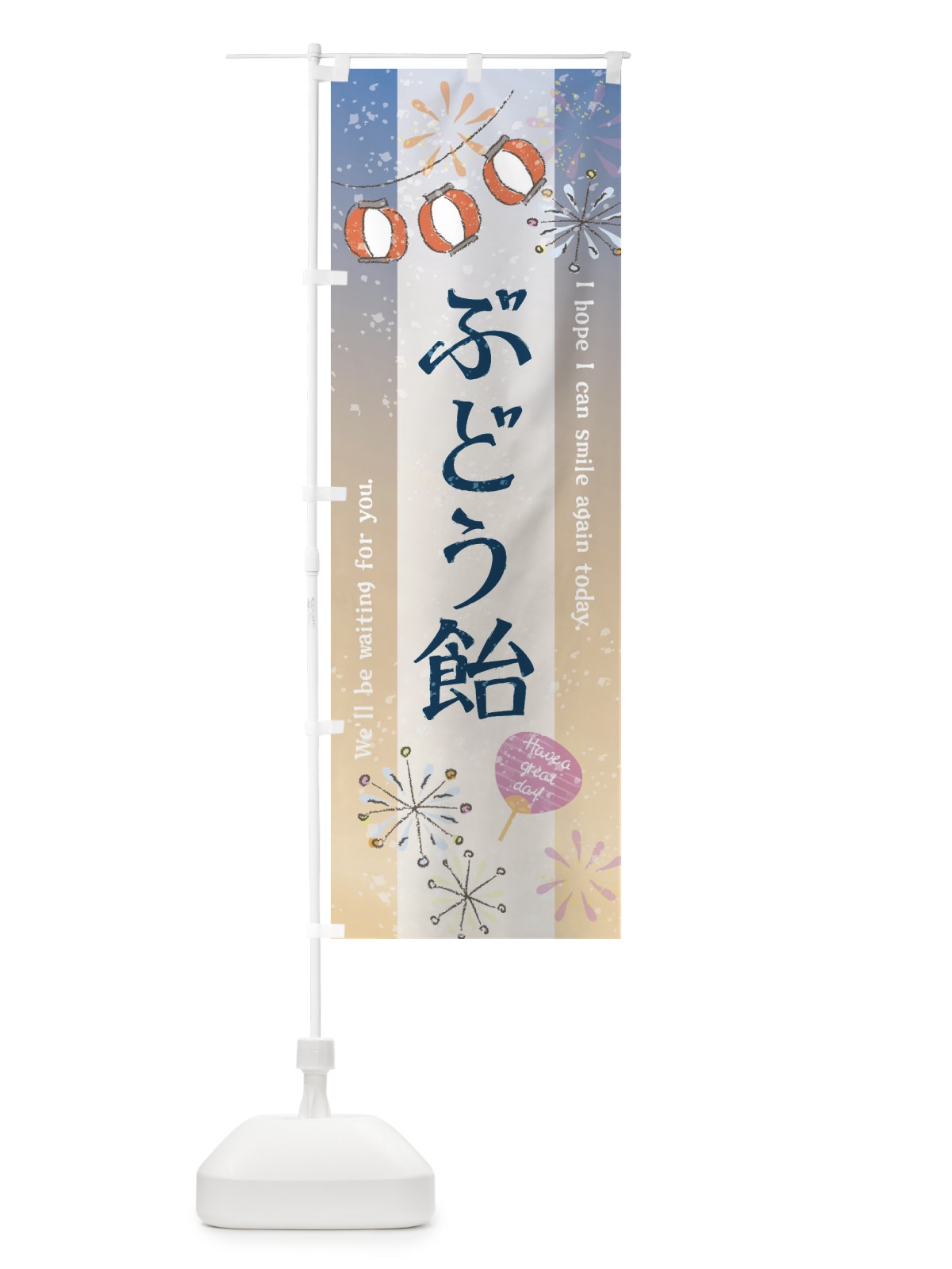 のぼり ぶどう飴 のぼり旗 3EYJ(デザイン【B】)