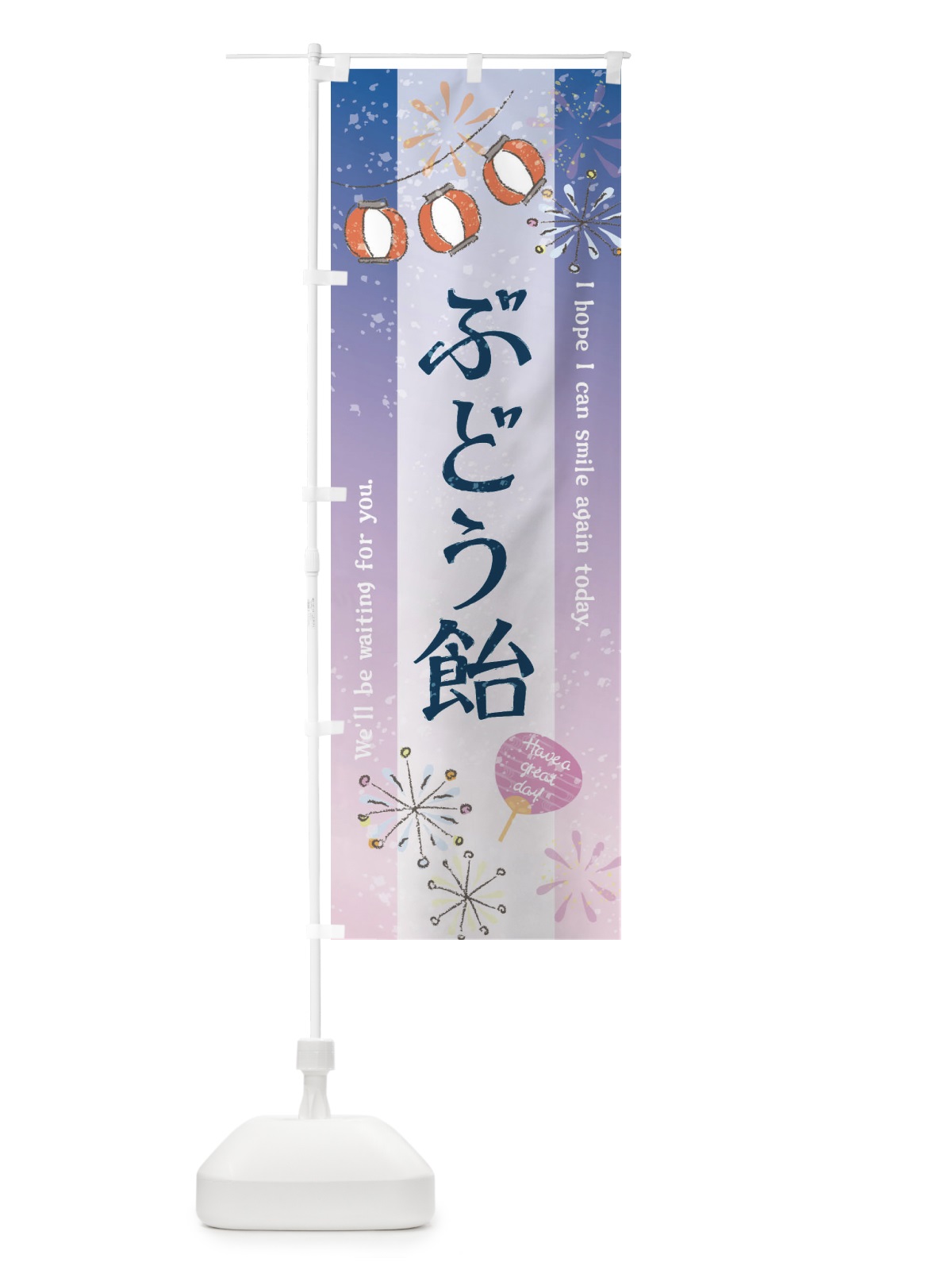 のぼり ぶどう飴 のぼり旗 3EYJ(デザイン【C】)