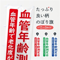 のぼり 血管年齢測定会 のぼり旗 3EYR