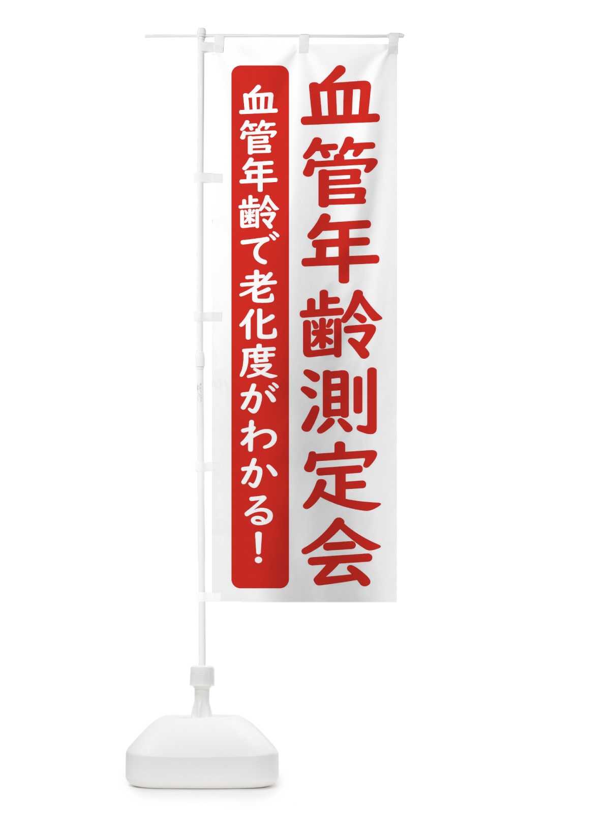 のぼり 血管年齢測定会 のぼり旗 3EYR(デザイン【A】)
