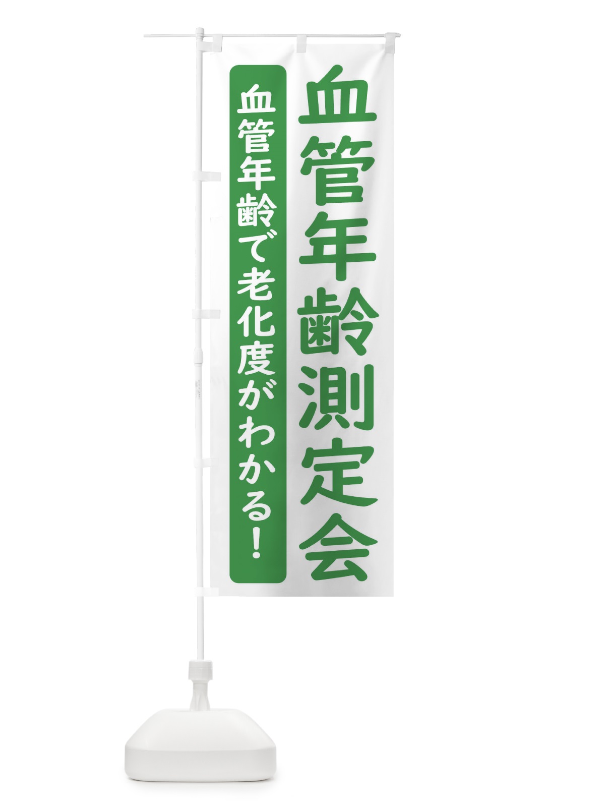 のぼり 血管年齢測定会 のぼり旗 3EYR(デザイン【B】)