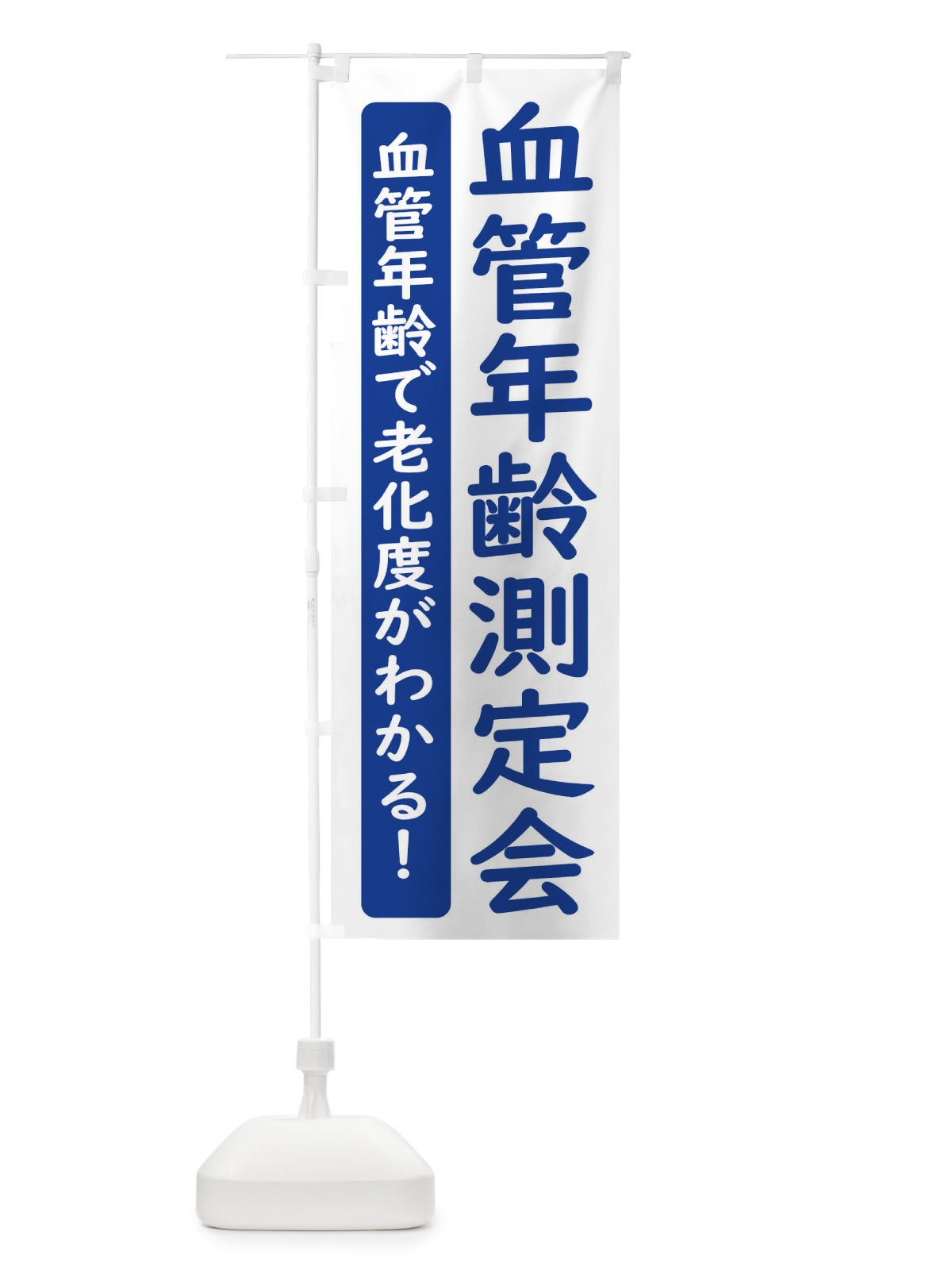 のぼり 血管年齢測定会 のぼり旗 3EYR(デザイン【C】)