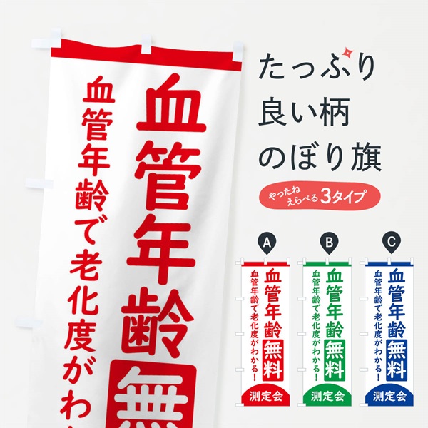 のぼり 血管年齢無料測定会 のぼり旗 3EYS