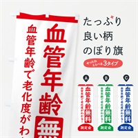 のぼり 血管年齢無料測定会 のぼり旗 3EYS