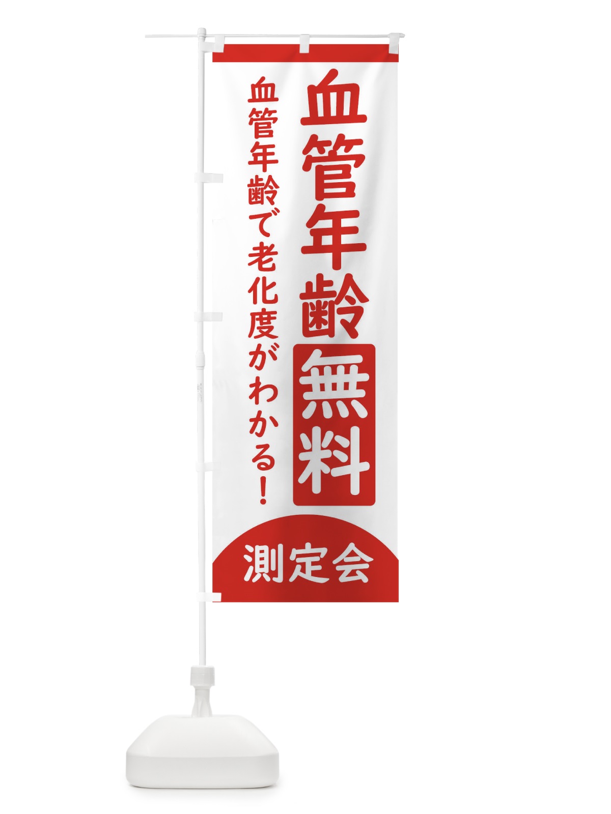 のぼり 血管年齢無料測定会 のぼり旗 3EYS(デザイン【A】)