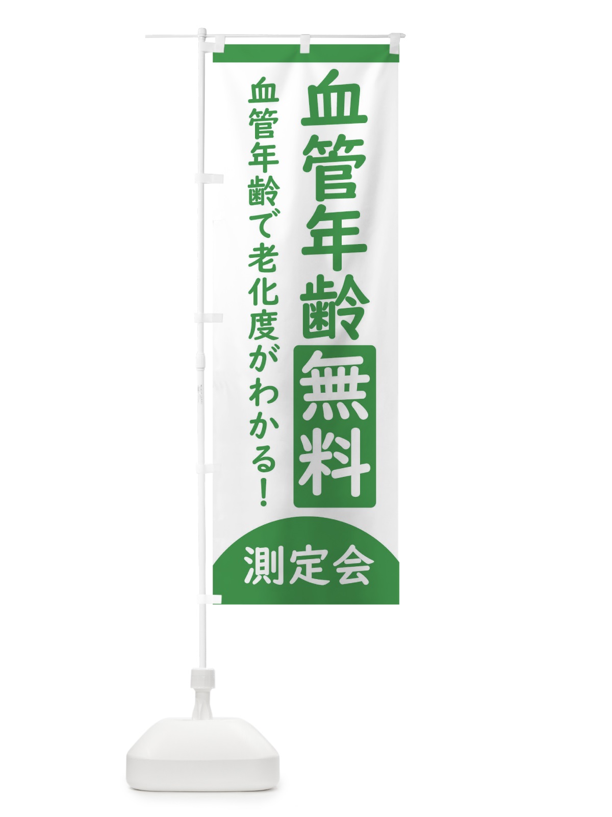 のぼり 血管年齢無料測定会 のぼり旗 3EYS(デザイン【B】)