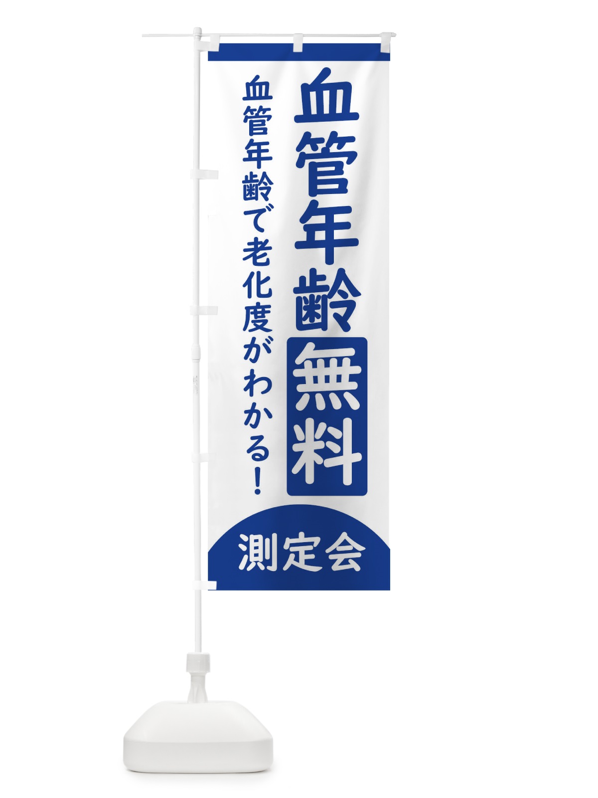 のぼり 血管年齢無料測定会 のぼり旗 3EYS(デザイン【C】)