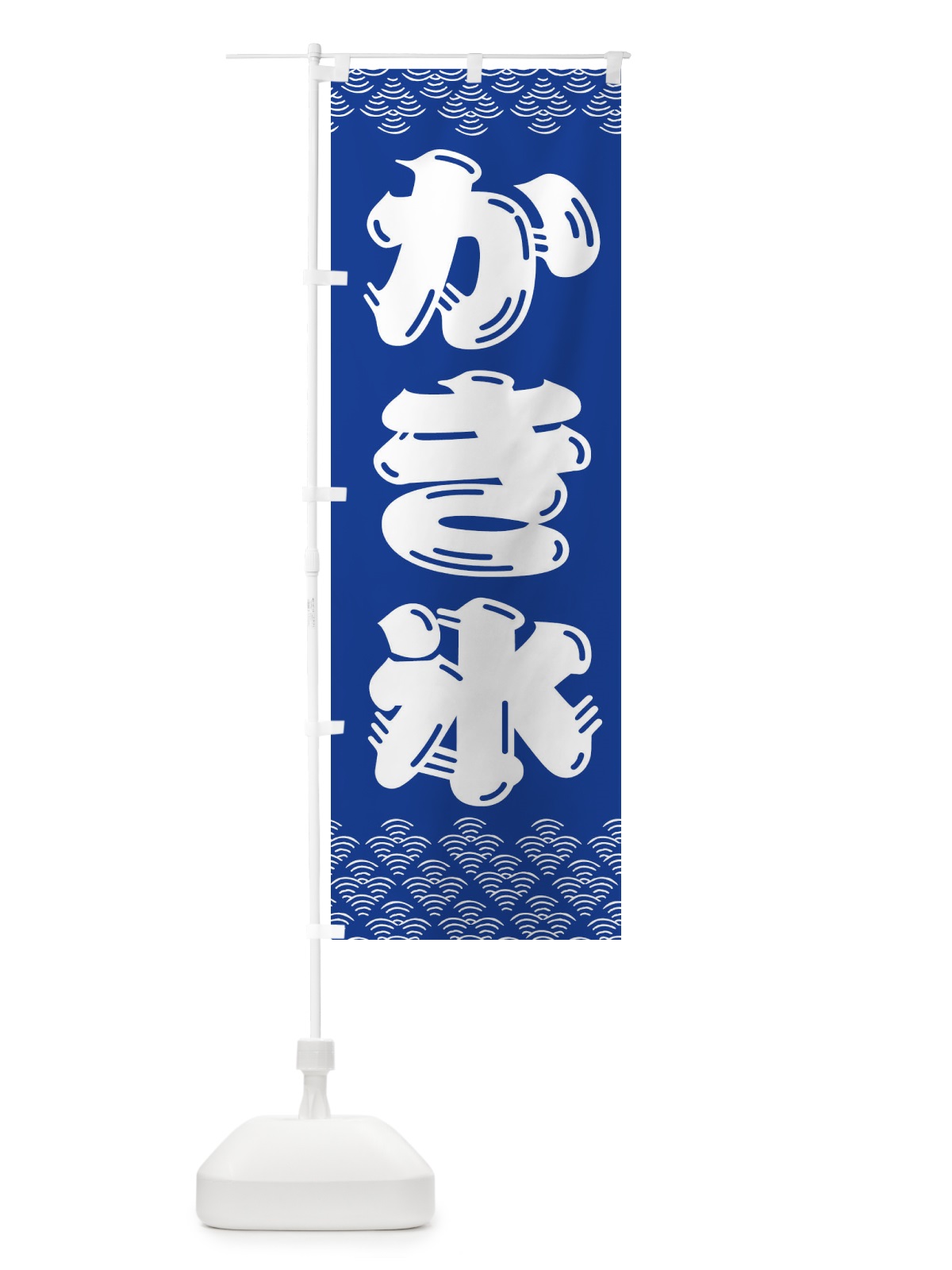 のぼり かき氷 のぼり旗 3EYT(デザイン【A】)