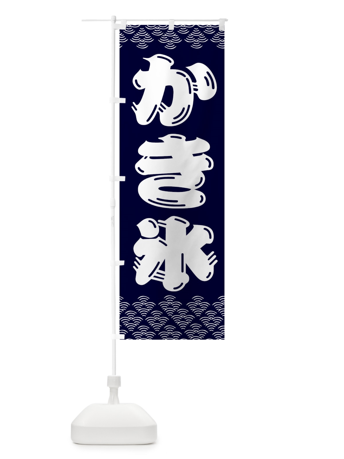 のぼり かき氷 のぼり旗 3EYT(デザイン【B】)
