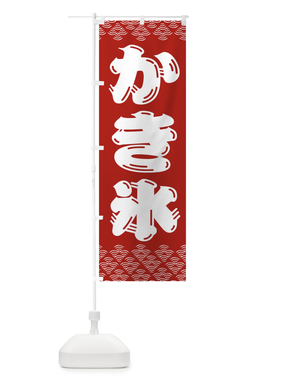 のぼり かき氷 のぼり旗 3EYT(デザイン【C】)