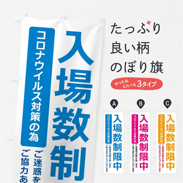 のぼり 入場数制限中 のぼり旗 3EYU