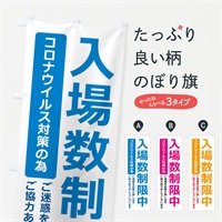 のぼり 入場数制限中 のぼり旗 3EYU