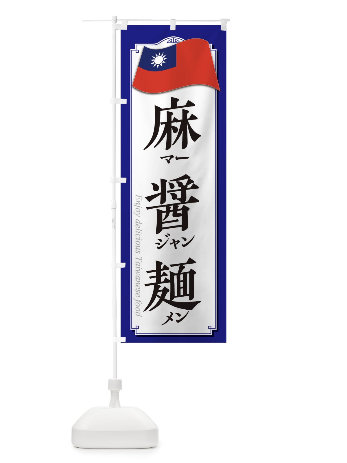のぼり 麻醤麺マージャンメン のぼり旗 3F00(デザイン【C】)