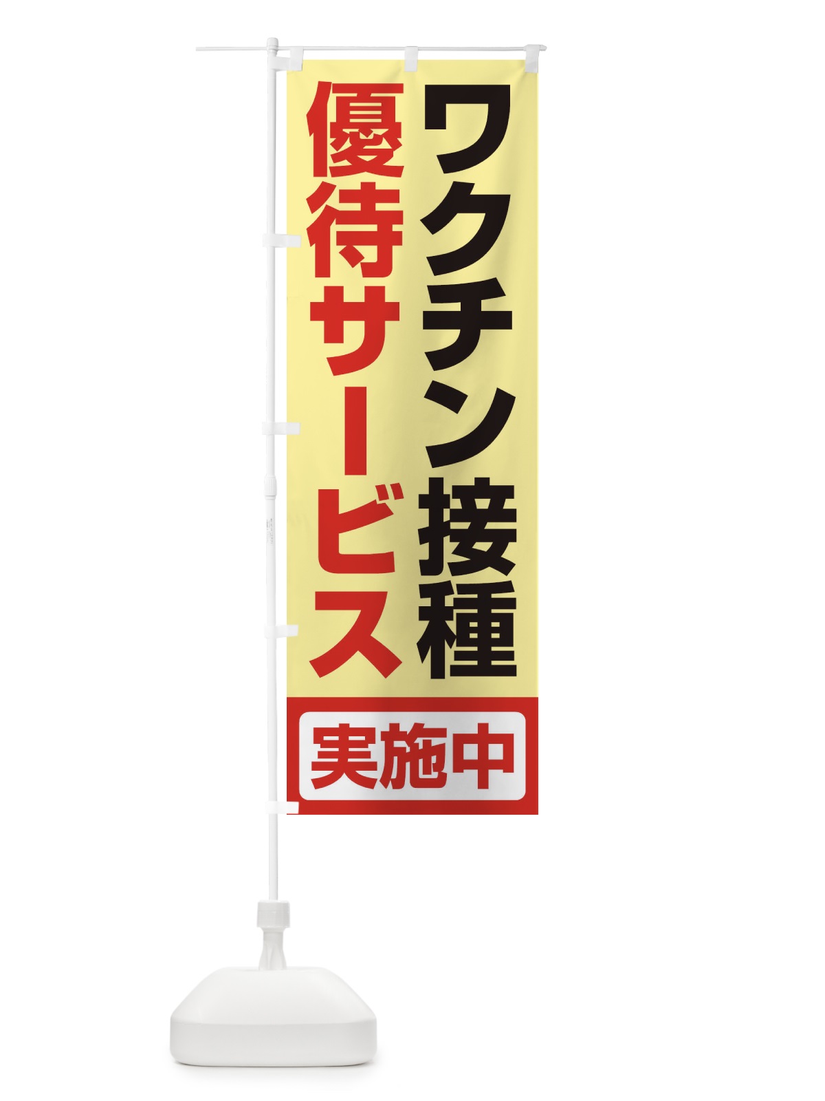 のぼり ワクチン接種優待サービス実施中 のぼり旗 3F01(デザイン【A】)