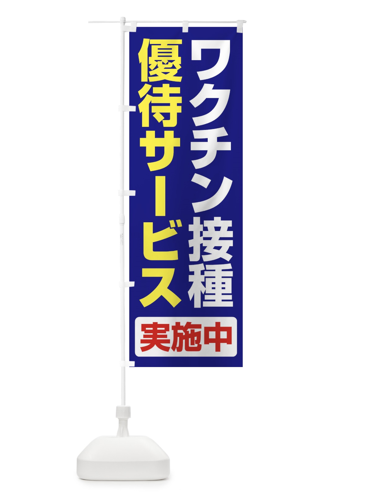 のぼり ワクチン接種優待サービス実施中 のぼり旗 3F01(デザイン【B】)