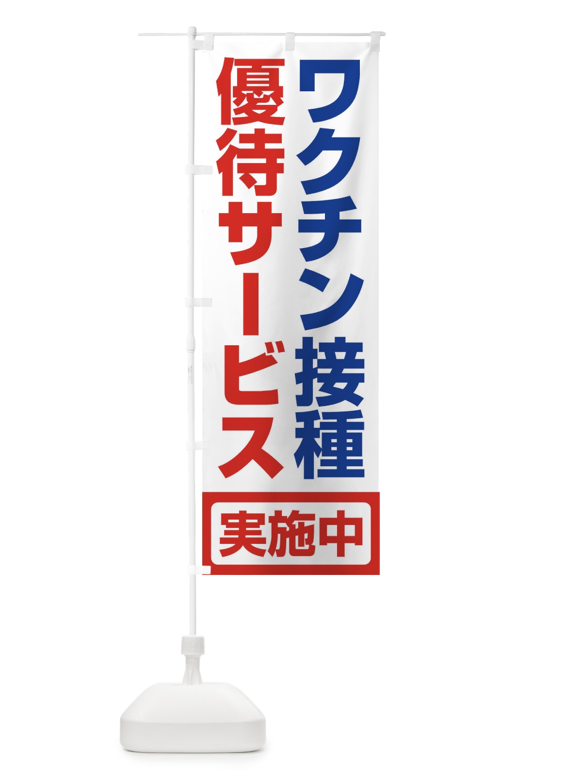 のぼり ワクチン接種優待サービス実施中 のぼり旗 3F01(デザイン【C】)