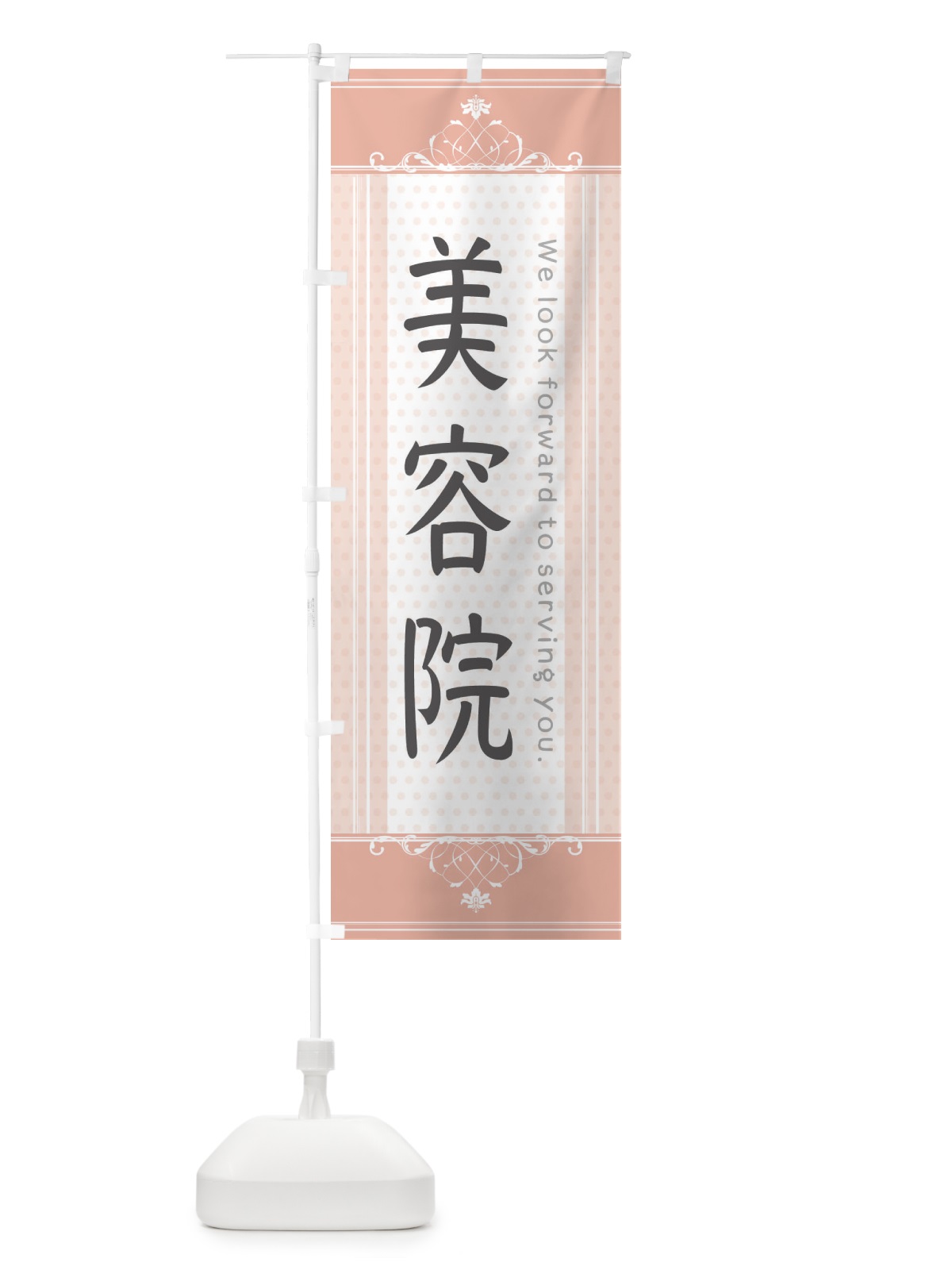のぼり 美容院 のぼり旗 3F02(デザイン【B】)