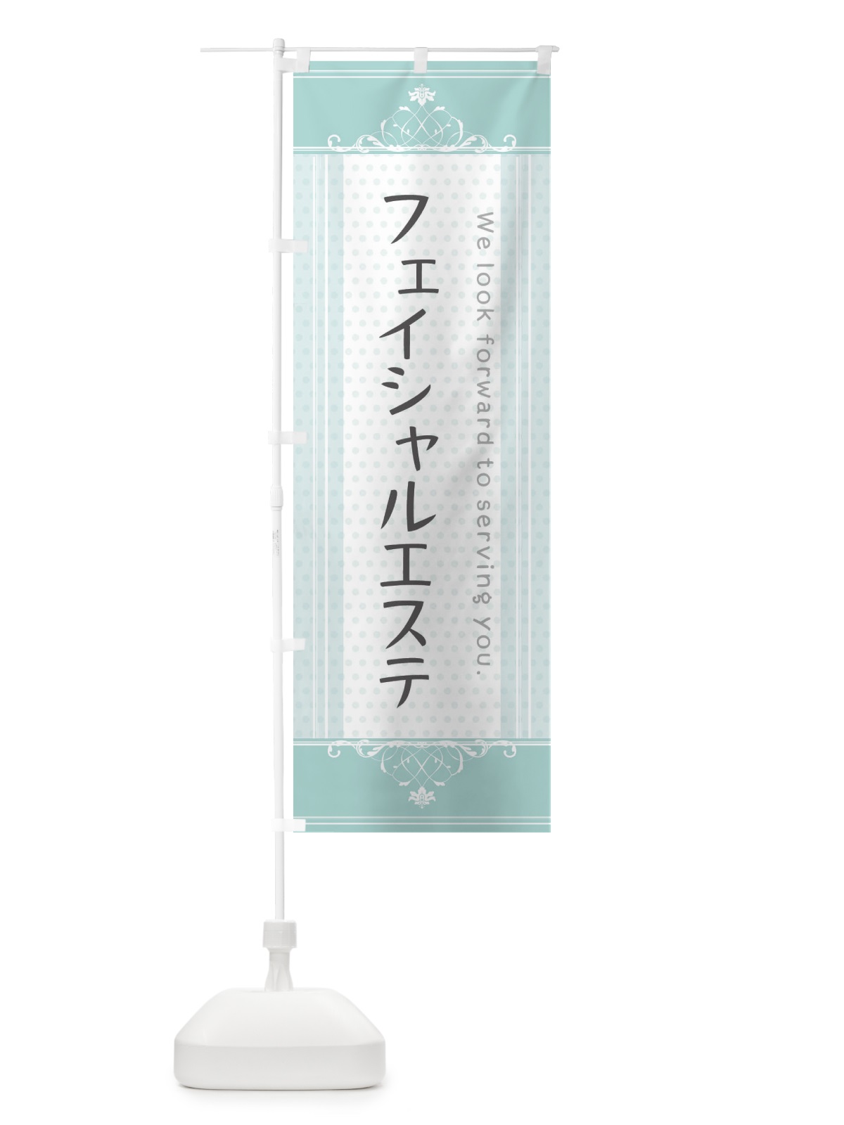 のぼり フェイシャルエステ のぼり旗 3F05(デザイン【A】)