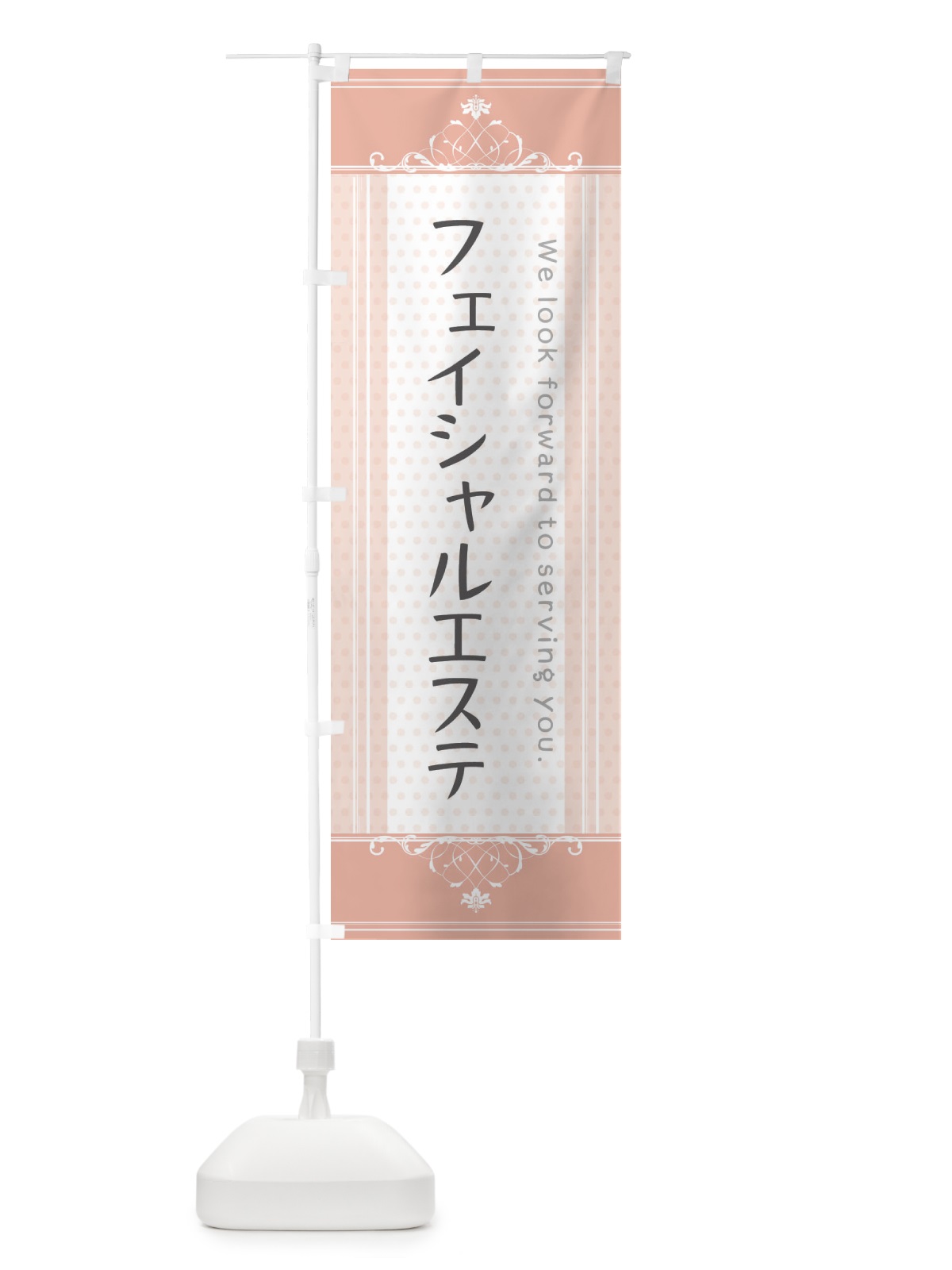 のぼり フェイシャルエステ のぼり旗 3F05(デザイン【B】)