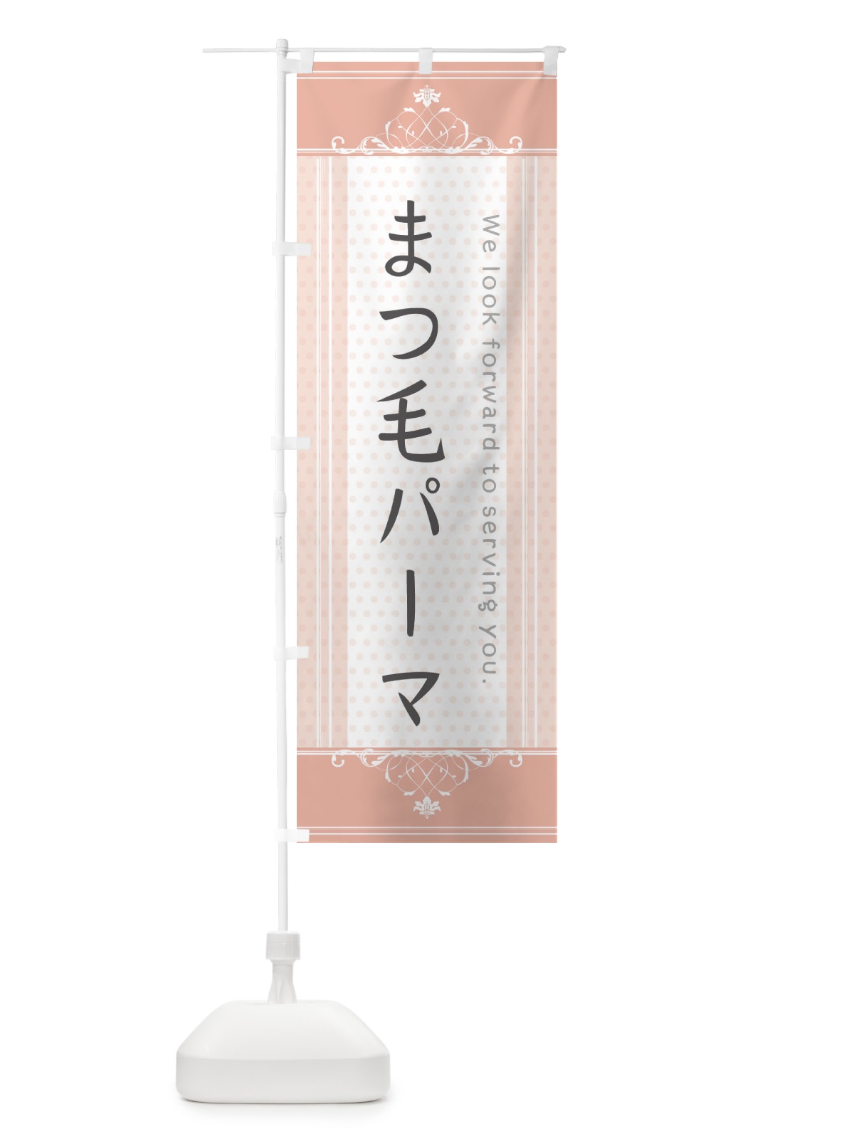 のぼり まつ毛パーマ のぼり旗 3F06(デザイン【B】)