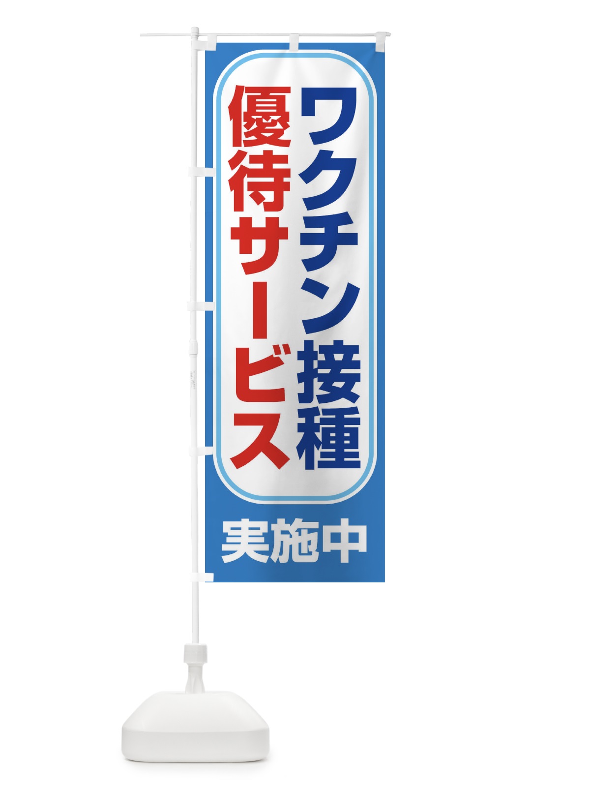 のぼり ワクチン接種優待サービス実施中 のぼり旗 3F07(デザイン【A】)