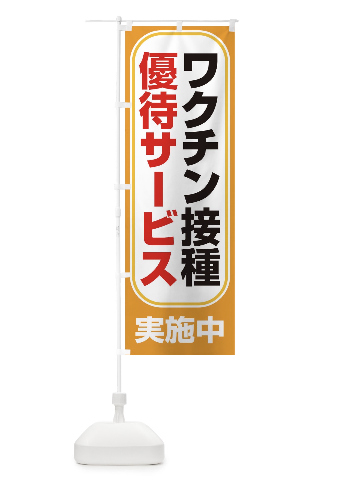 のぼり ワクチン接種優待サービス実施中 のぼり旗 3F07(デザイン【B】)