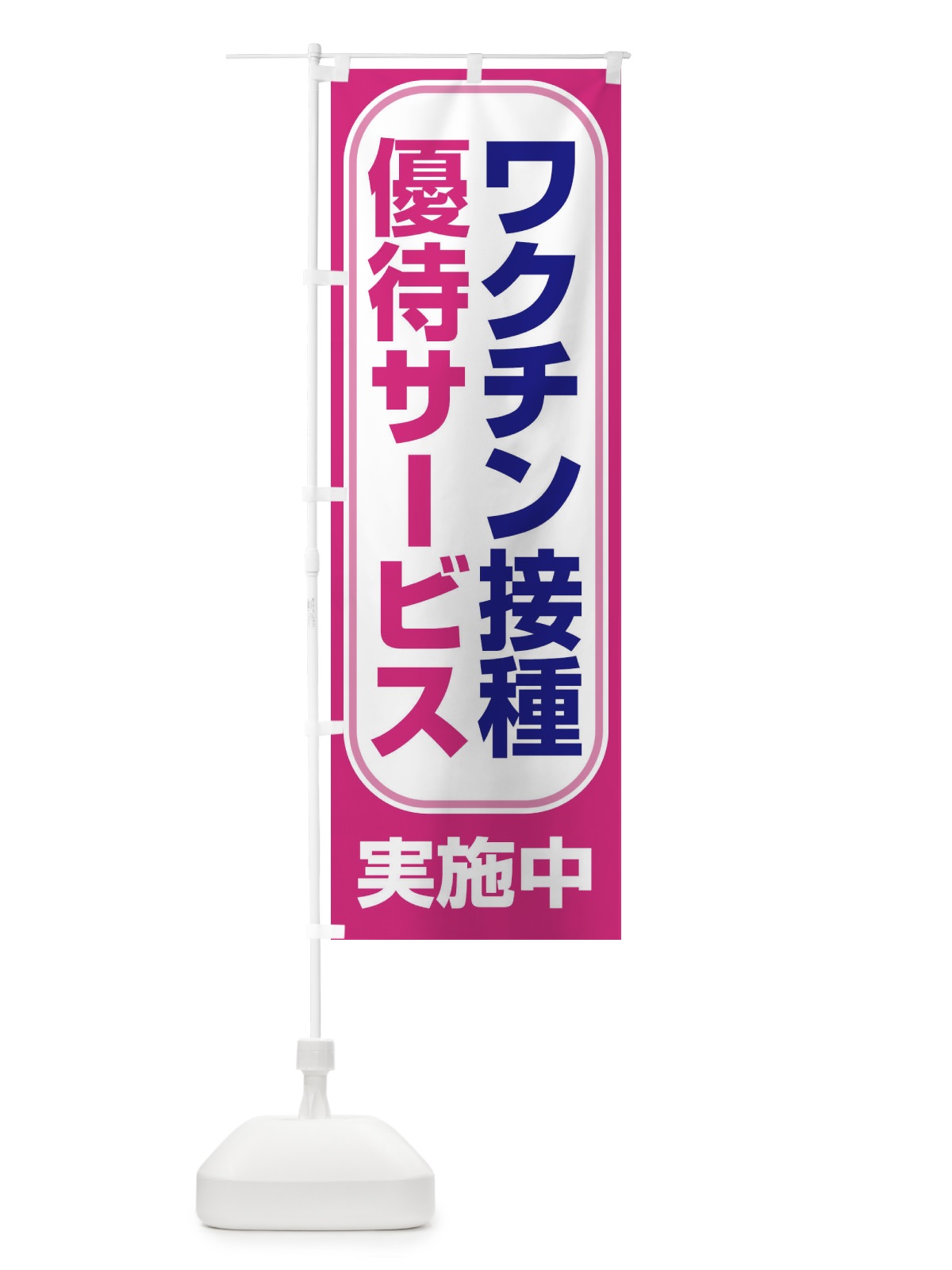 のぼり ワクチン接種優待サービス実施中 のぼり旗 3F07(デザイン【C】)