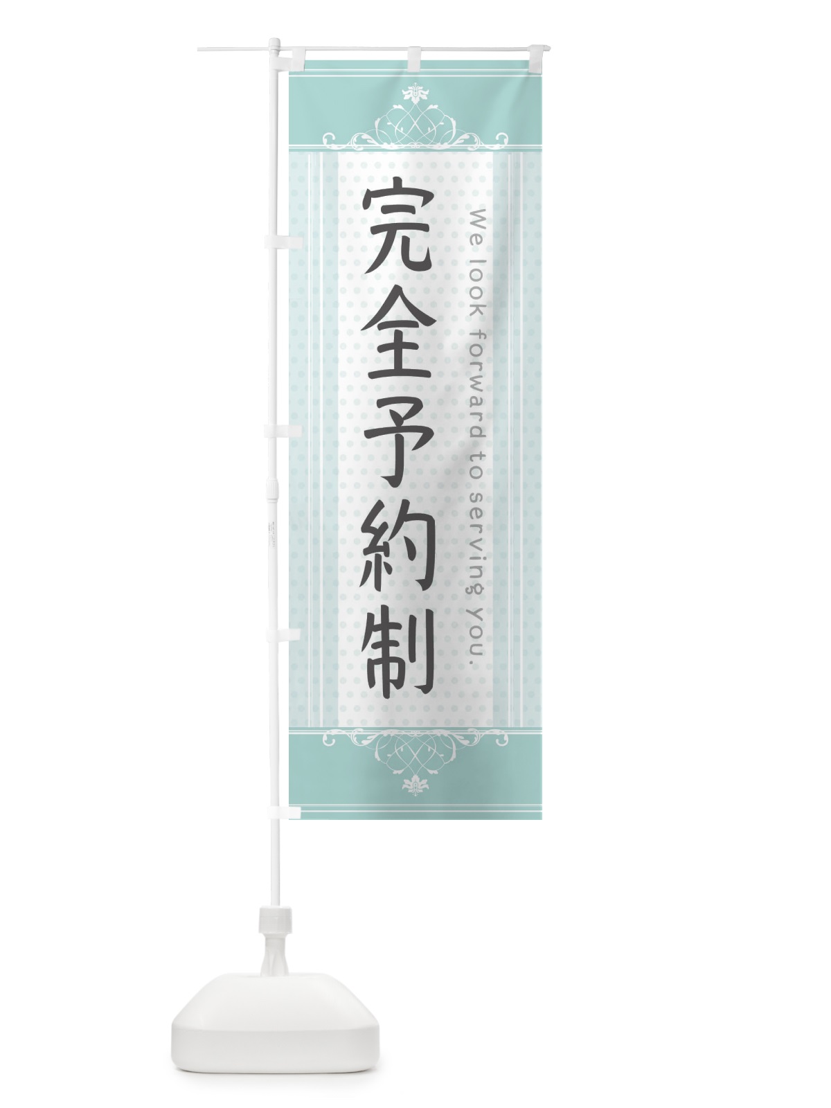 のぼり 完全予約制・美容・サロン のぼり旗 3F0G(デザイン【A】)