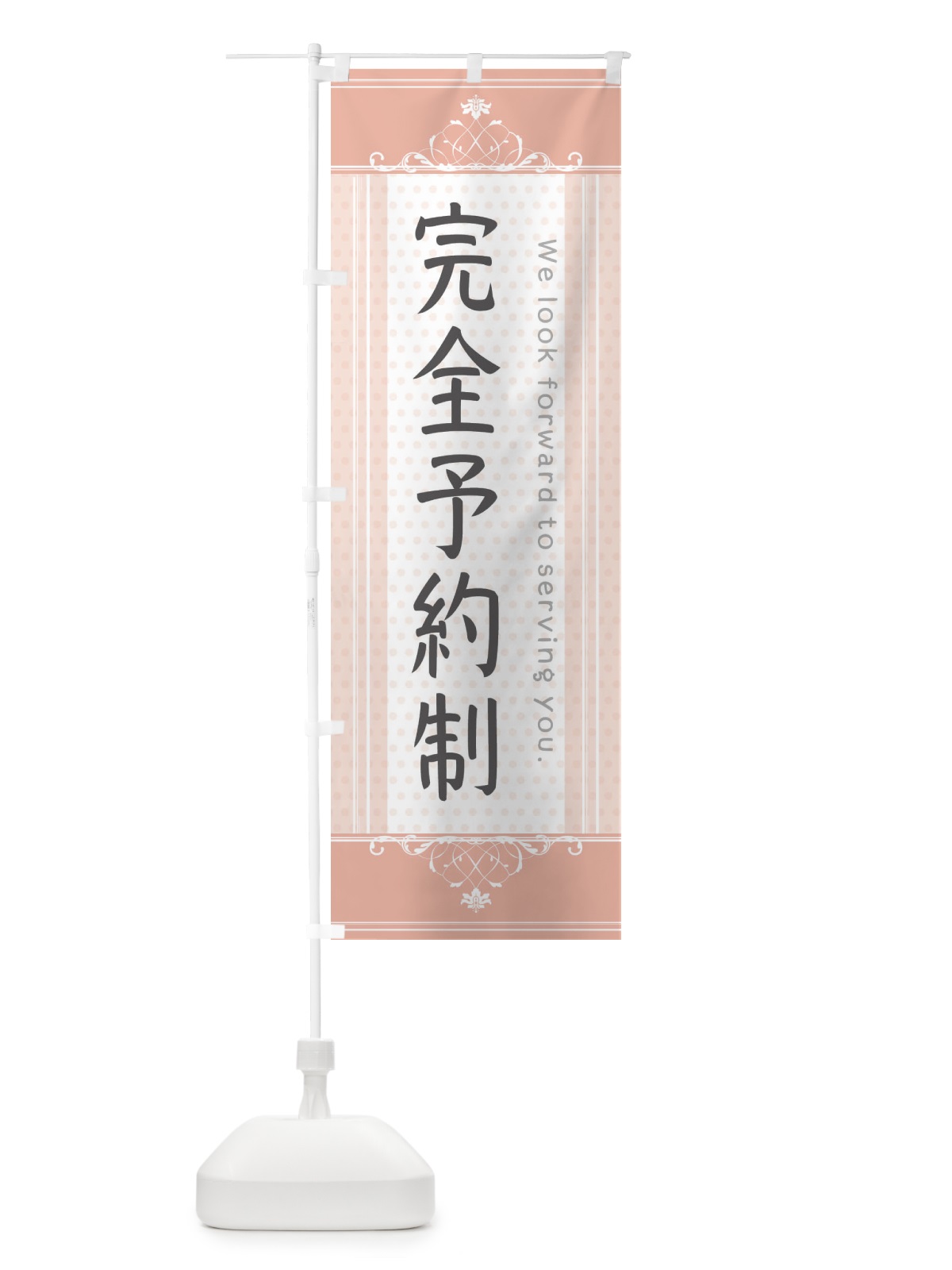 のぼり 完全予約制・美容・サロン のぼり旗 3F0G(デザイン【B】)