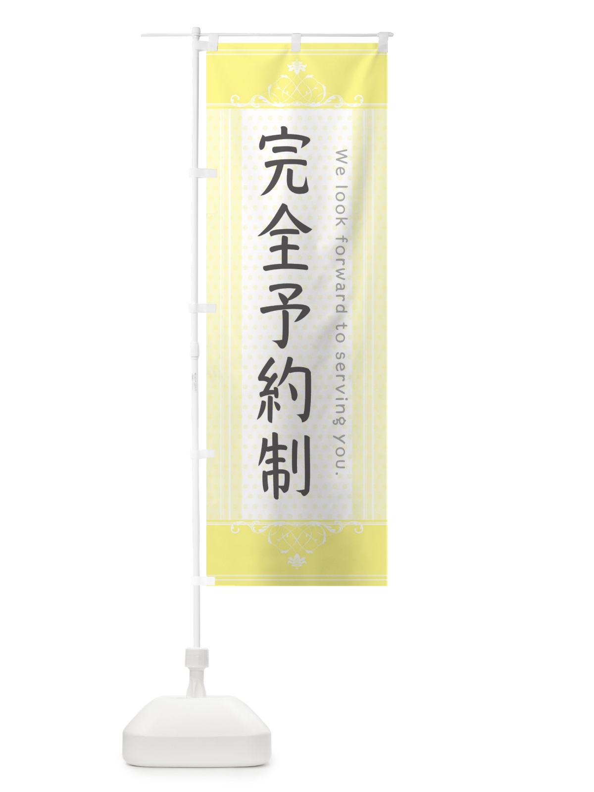 のぼり 完全予約制・美容・サロン のぼり旗 3F0G(デザイン【C】)