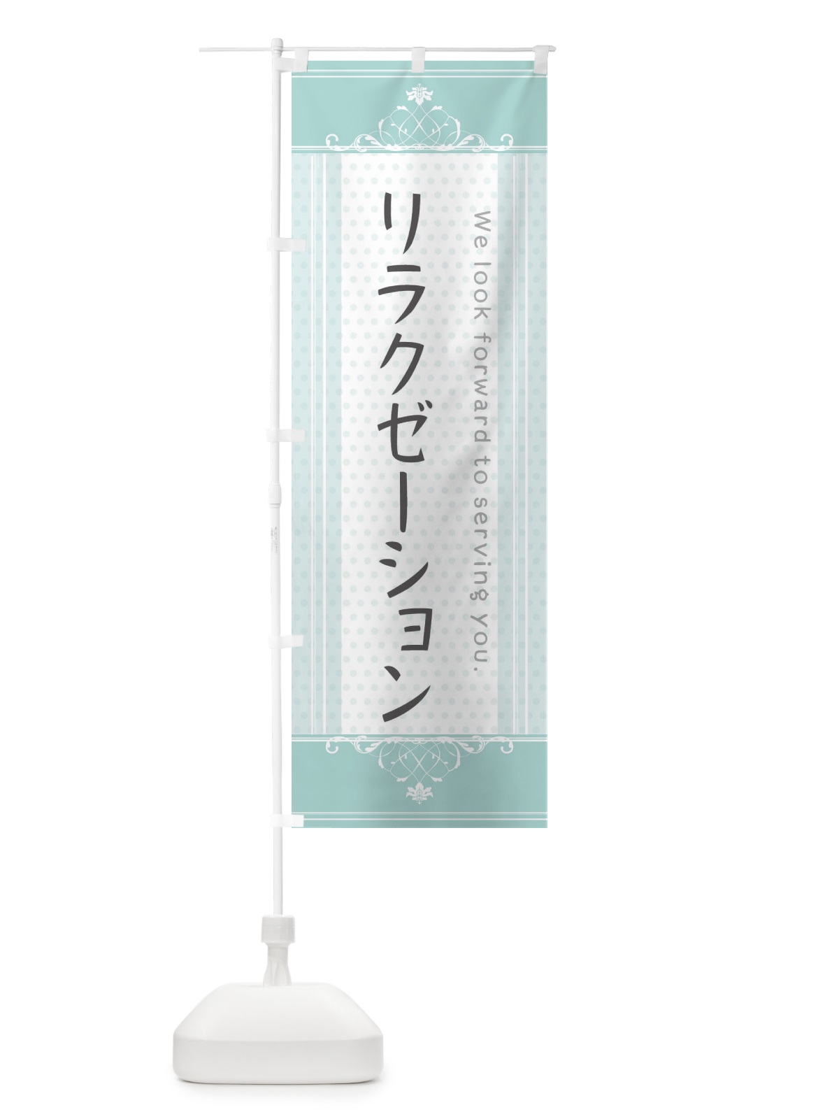 のぼり リラクゼーション のぼり旗 3F0H(デザイン【A】)