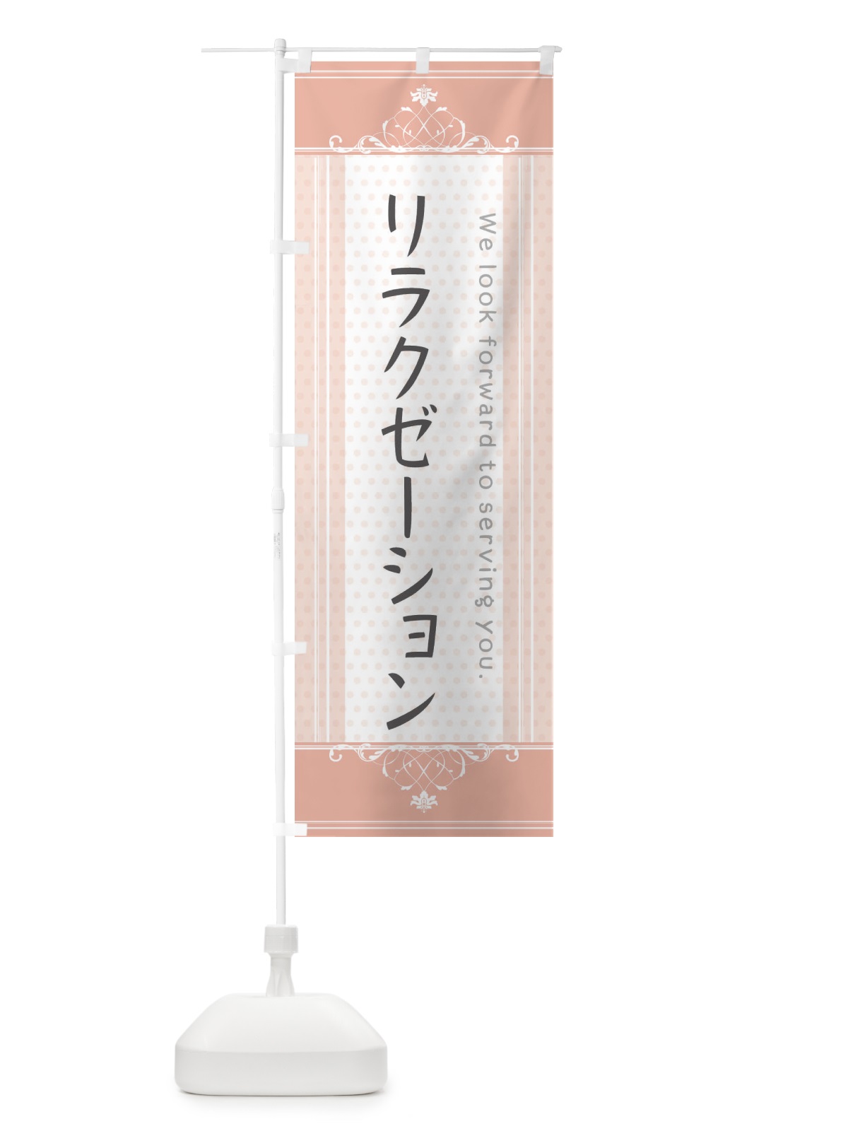 のぼり リラクゼーション のぼり旗 3F0H(デザイン【B】)