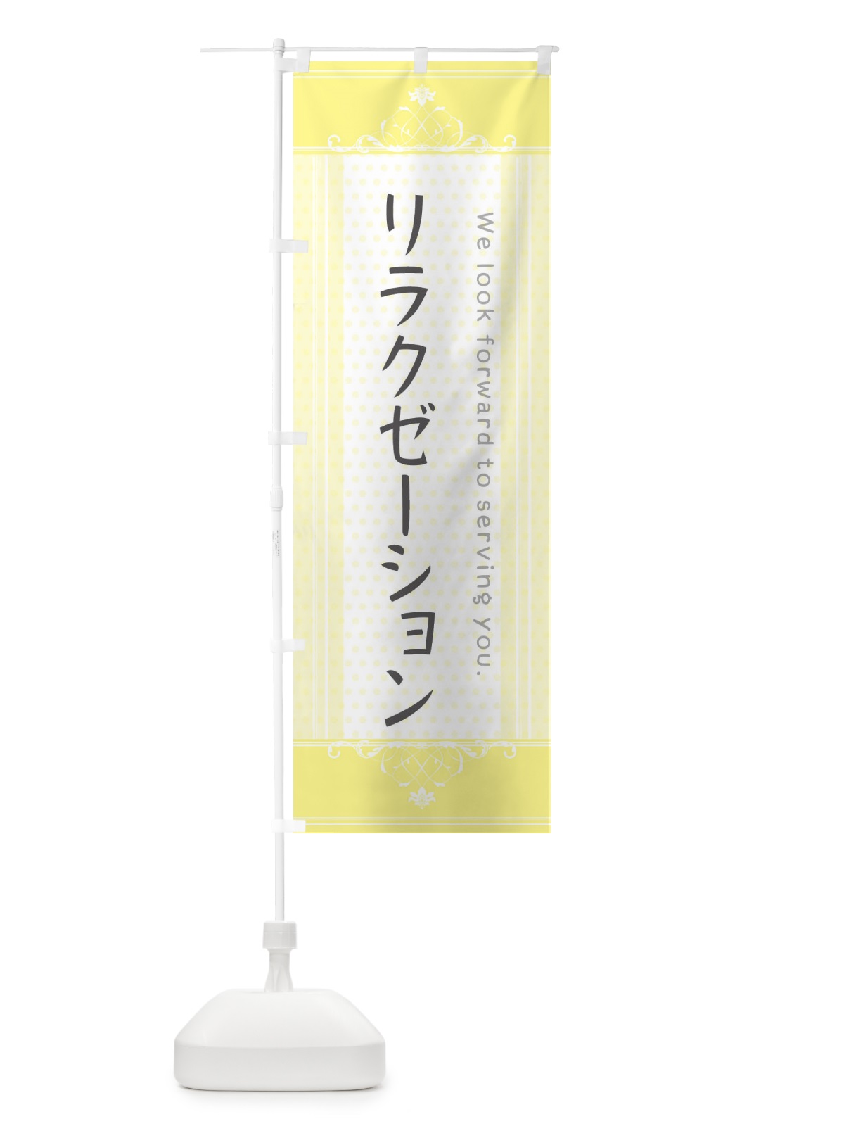 のぼり リラクゼーション のぼり旗 3F0H(デザイン【C】)