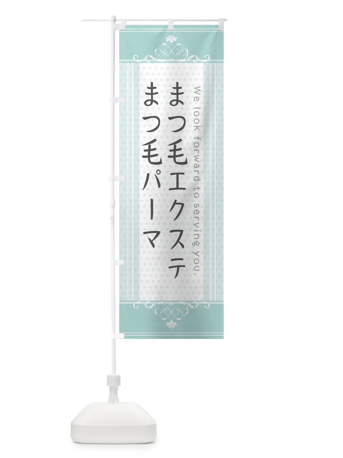 のぼり まつ毛エクステ・まつ毛パーマ のぼり旗 3F0J(デザイン【A】)