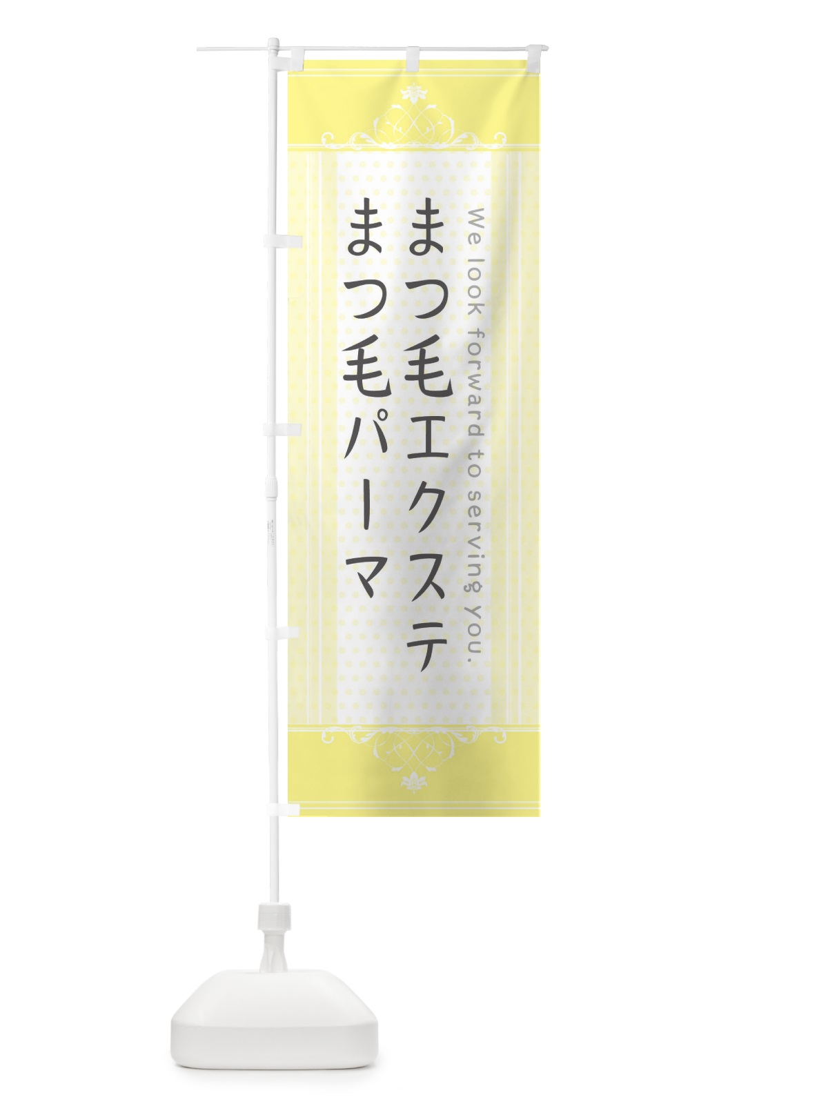 のぼり まつ毛エクステ・まつ毛パーマ のぼり旗 3F0J(デザイン【C】)