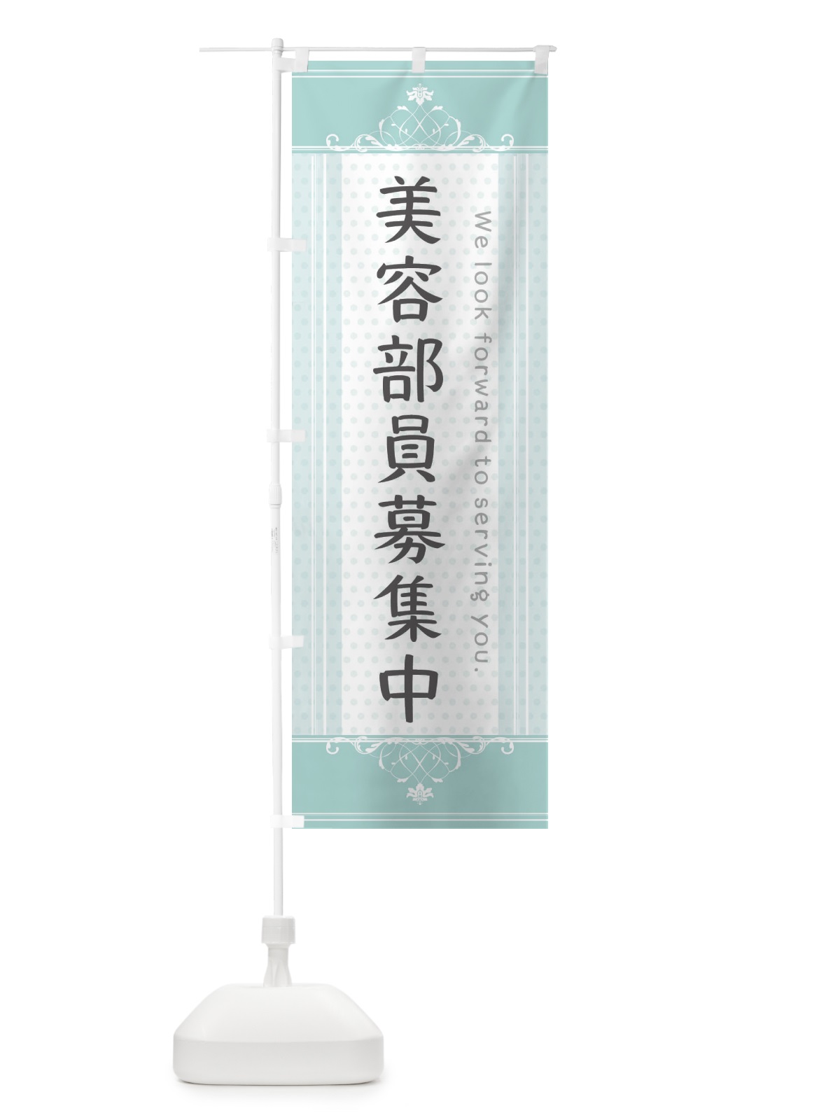 のぼり 美容部員募集中 のぼり旗 3F0N(デザイン【A】)