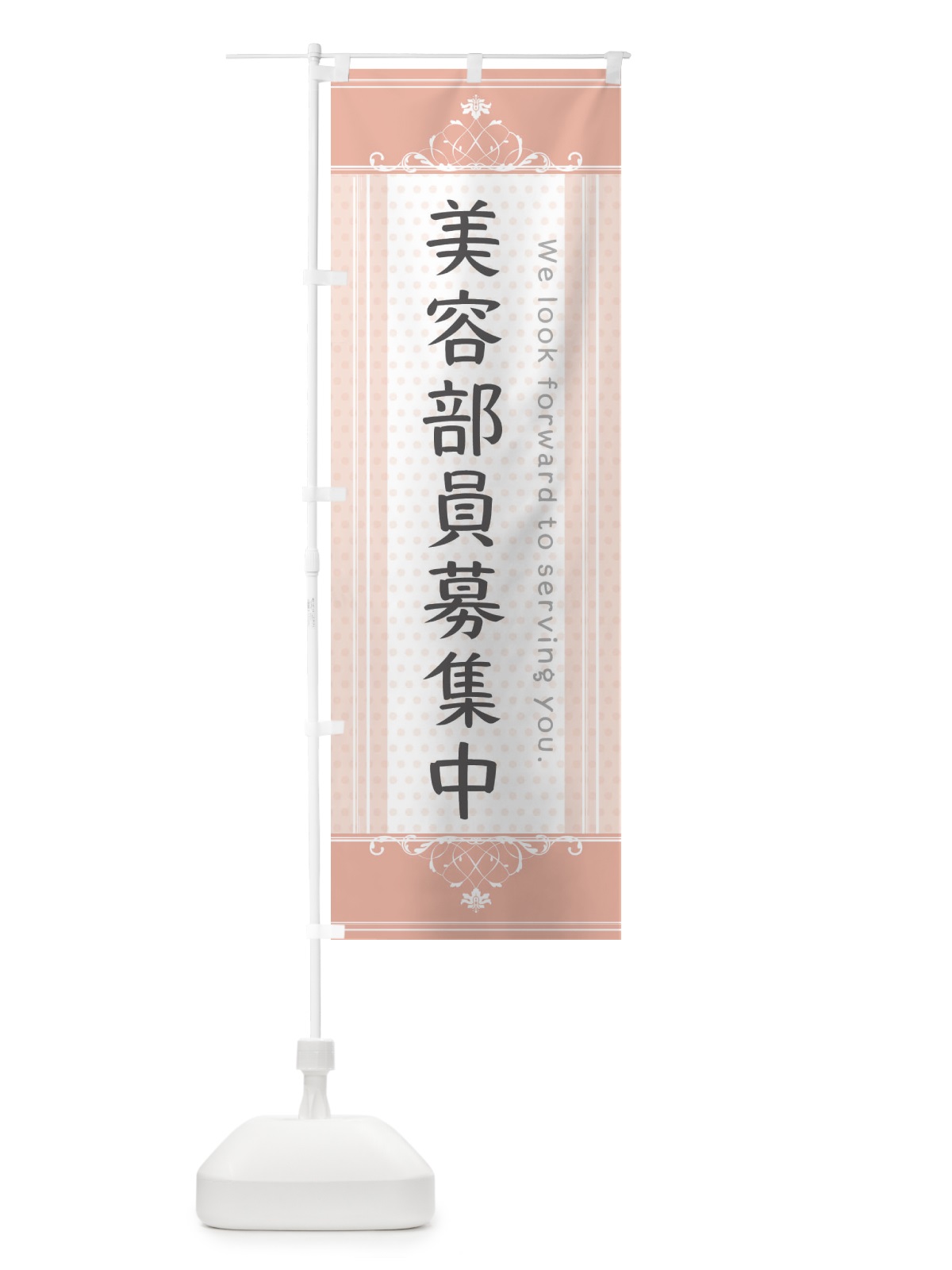 のぼり 美容部員募集中 のぼり旗 3F0N(デザイン【B】)
