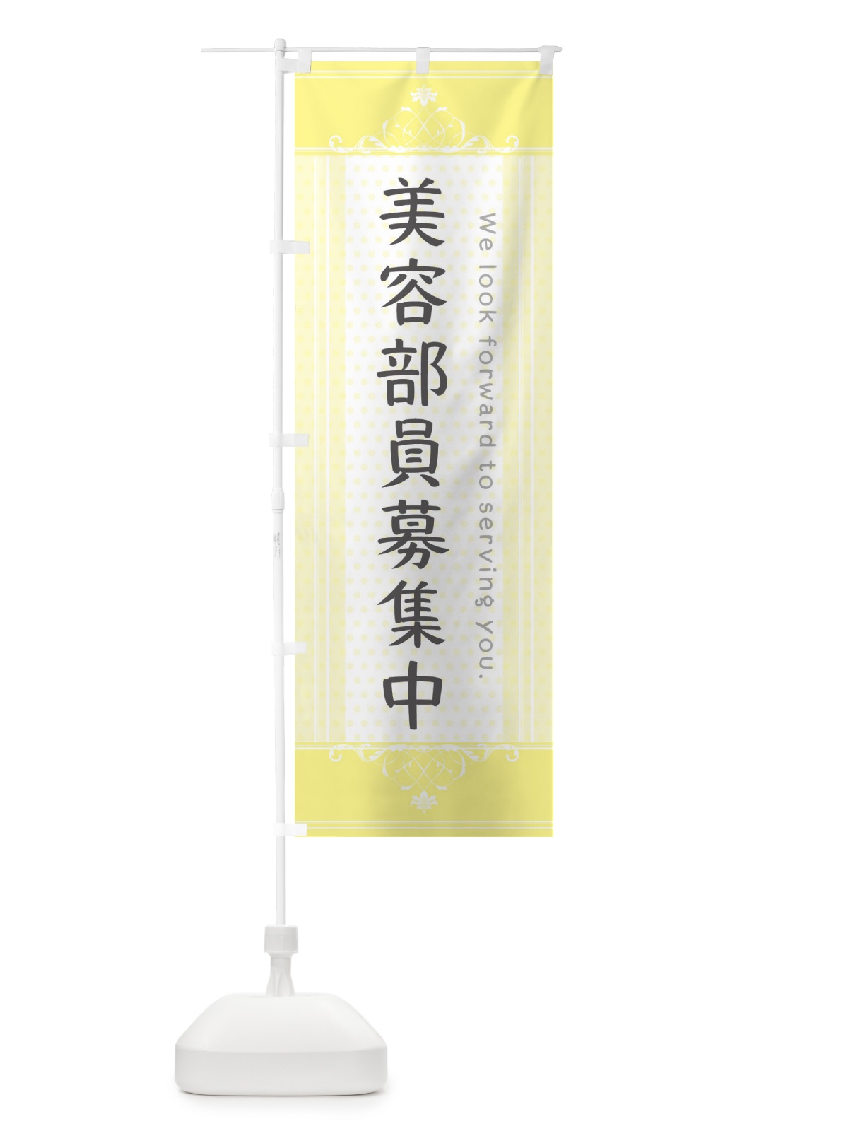 のぼり 美容部員募集中 のぼり旗 3F0N(デザイン【C】)