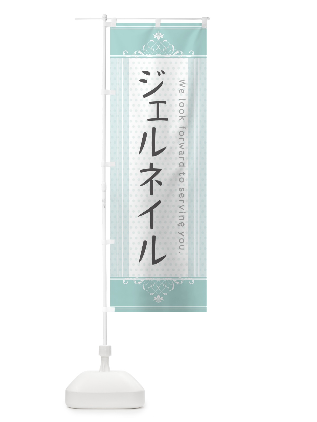 のぼり ジェルネイル のぼり旗 3F0S(デザイン【A】)