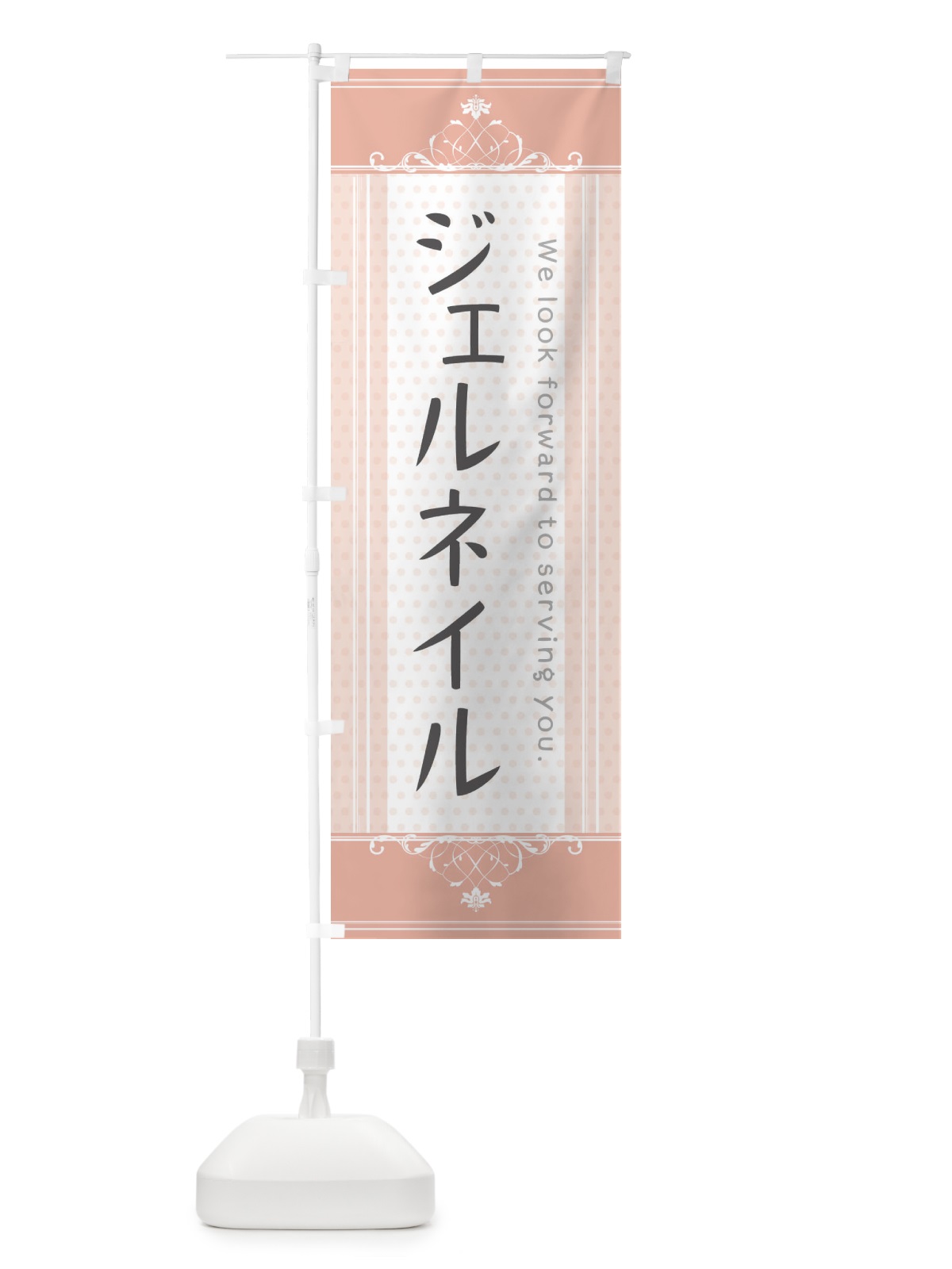 のぼり ジェルネイル のぼり旗 3F0S(デザイン【B】)