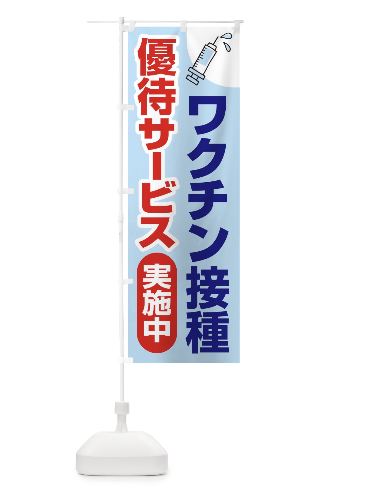 のぼり ワクチン接種優待サービス実施中 のぼり旗 3F0T(デザイン【A】)