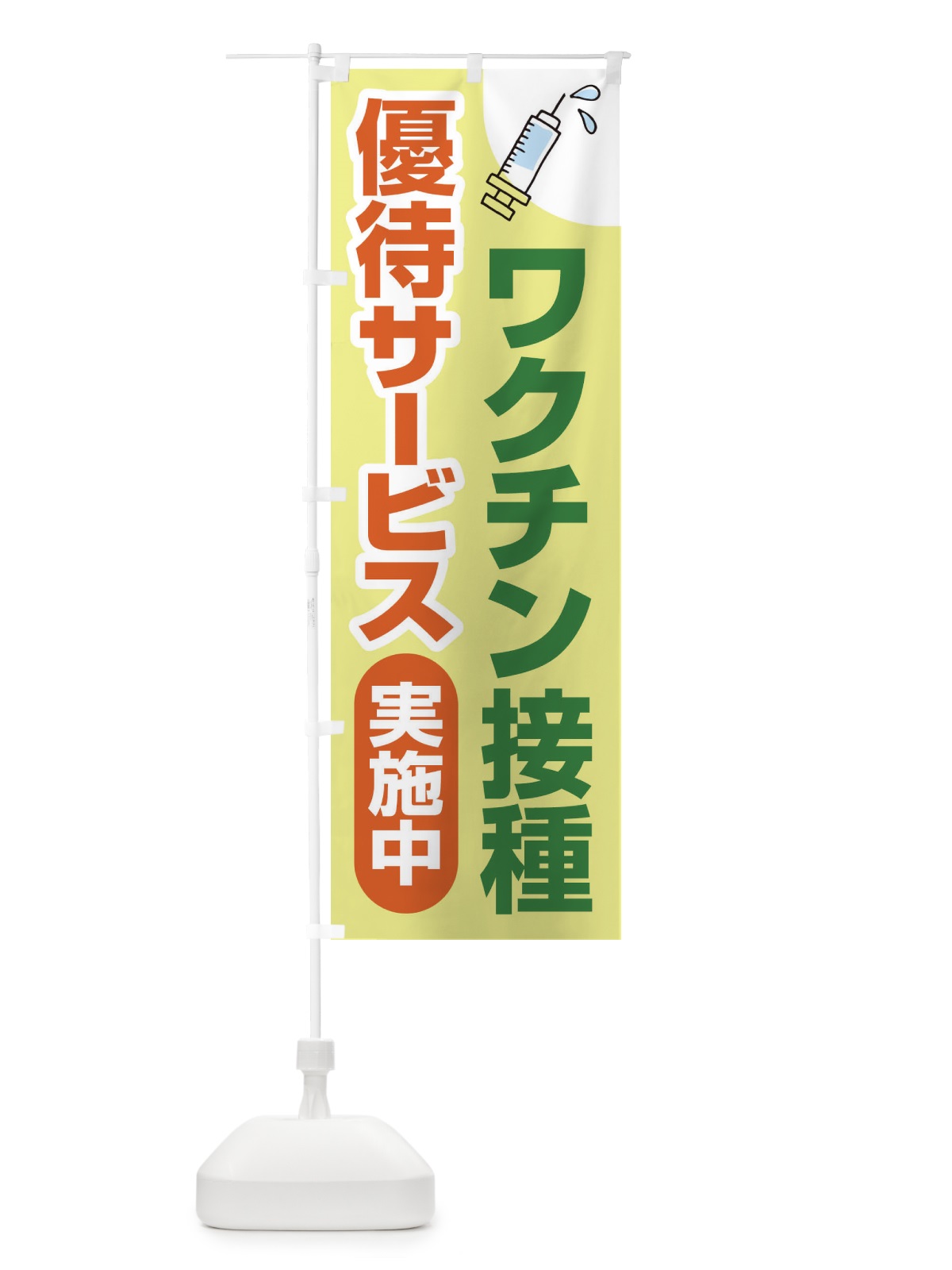 のぼり ワクチン接種優待サービス実施中 のぼり旗 3F0T(デザイン【C】)