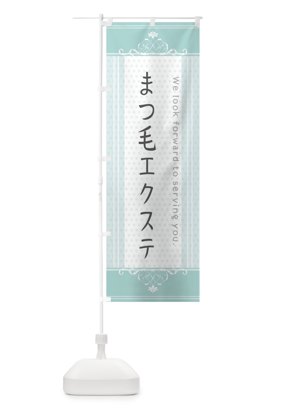 のぼり まつ毛エクステ のぼり旗 3F0W(デザイン【A】)
