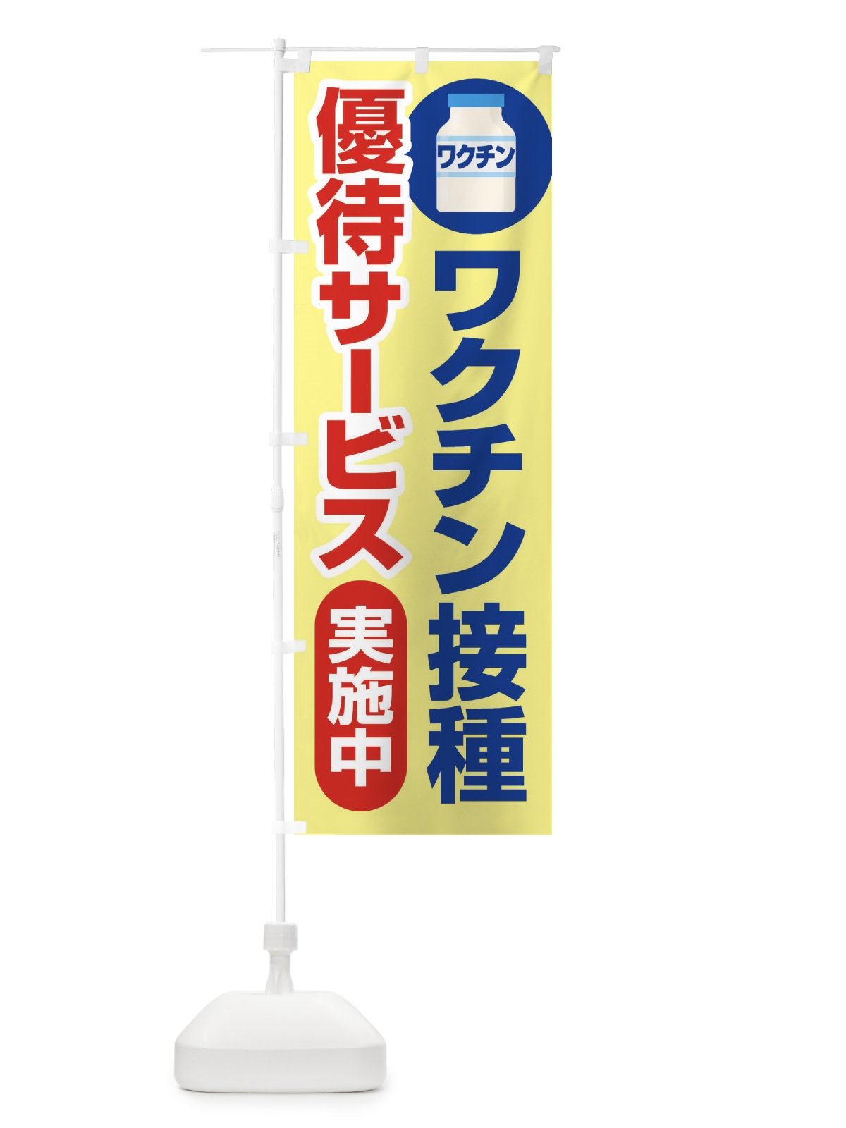のぼり ワクチン接種優待サービス実施中 のぼり旗 3F0Y(デザイン【A】)