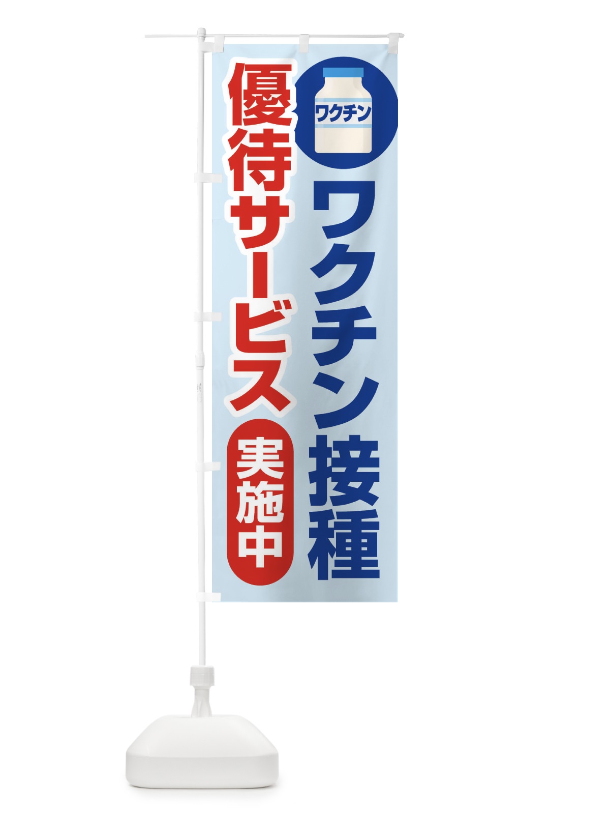 のぼり ワクチン接種優待サービス実施中 のぼり旗 3F0Y(デザイン【B】)