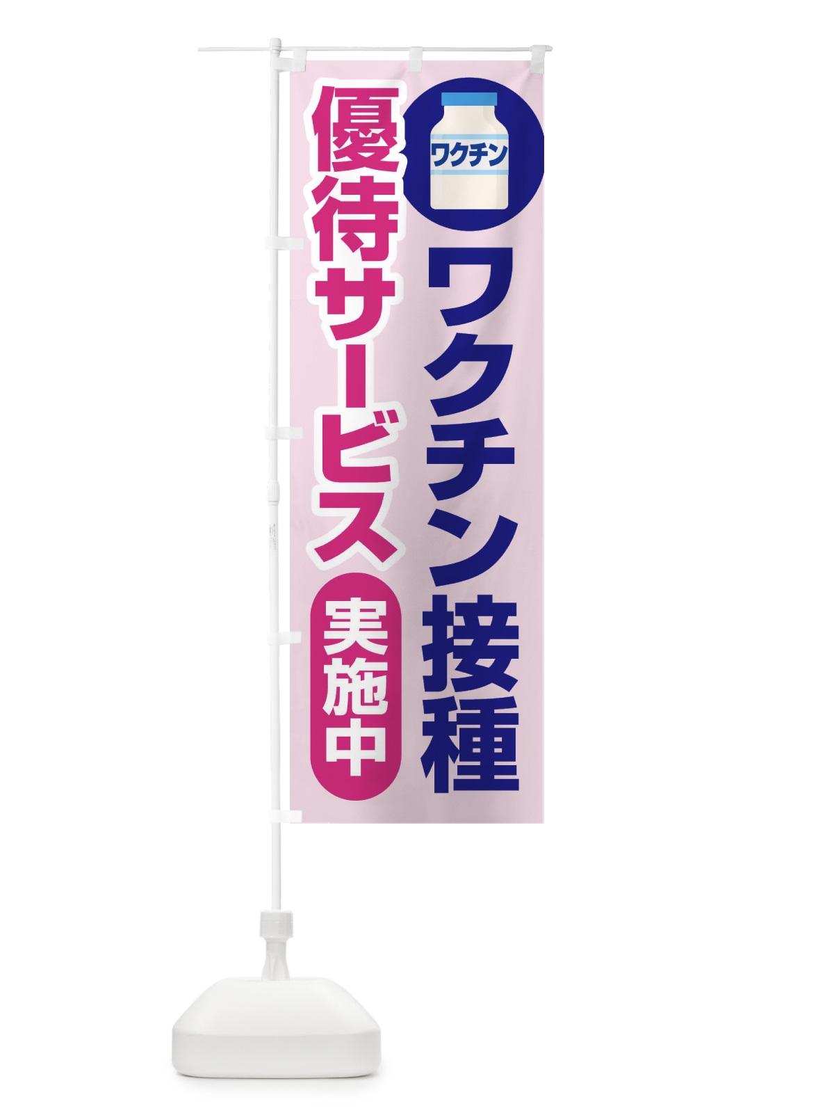 のぼり ワクチン接種優待サービス実施中 のぼり旗 3F0Y(デザイン【C】)